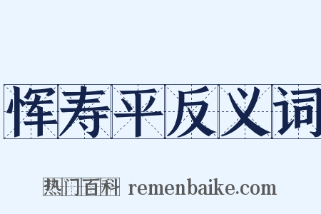 恽寿平反义词是什么意思的图片